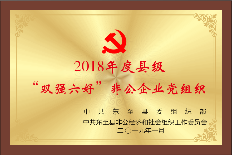 “雙強六好”非公企業(yè)黨組織